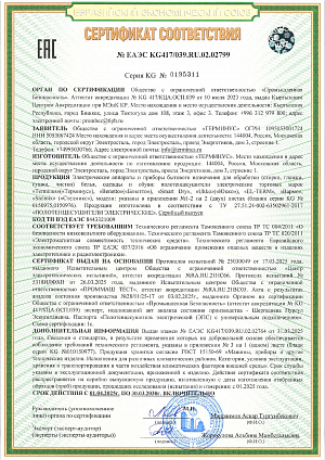 Сертификат соответствия: № ЕАЭС КС417/039.1Ш.02.02799<br />
ТР ТС 004/2011 «О безопасности низковольтного оборудования»<br />
ТР ТС 020/2011 «Электромагнитная совместимость технических средств»<br />
ТР ЕАЭС 037/2016 «Об ограничении применения опасных веществ в изделиях электротехники и радиоэлектроники»